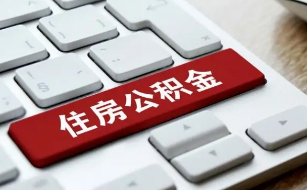 公积金都需要什么手续-钦州公积金代办平台
