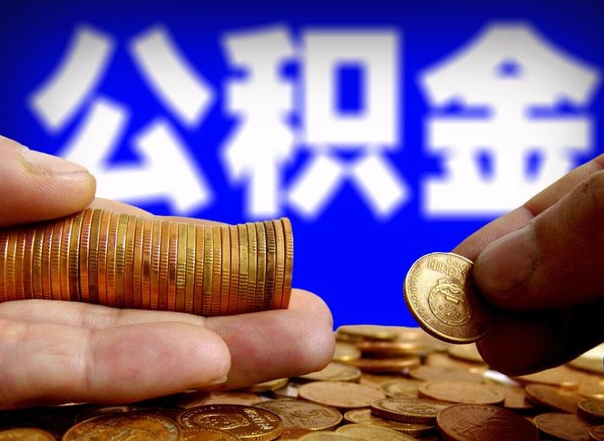 公积金无房证明-钦州公积金代办平台